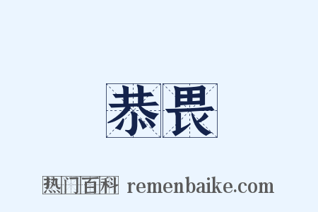 恭畏是什么意思的图片